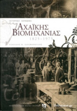 ΙΣΤΟΡΙΚΟ ΛΕΥΚΩΜΑ ΑΧΑΙΚΗΣ ΒΙΟΜΗΧΑΝΙΑΣ