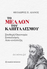 Το μέλλον του καπιταλισμού: Σταθερή οικονομία, σοσιαλισμός, απο-ανάπτυξη
