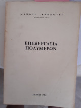 Επεξεργασια πολυμερων [μ. καμπουρης ,1983]