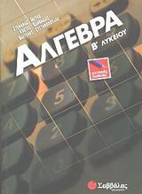 Άλγεβρα Β΄ λυκείου
