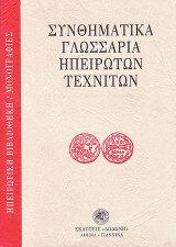 Συνθηματικά γλωσσάρια ηπειρωτών τεχνιτών