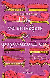 Πώς να επιλέξετε τον ψυχαναλυτή σας