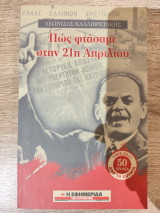 Πώς φτάσαμε στην 21η Απριλίου