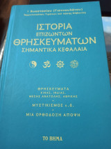 Ιστορία επιζώτων Θρησκευμάτων - σημαντικά κεφάλαια