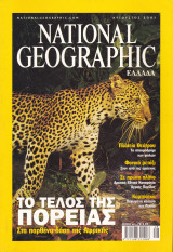 Περιοδικό National Geographic - Αύγουστος 2001 (Ελληνική Έκδοση)