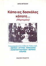 ΚΑΠΟΙΕΣ ΔΑΣΚΑΛΕΣ ΚΑΠΟΤΕ (ΜΑΡΤΥΡΙΕΣ)