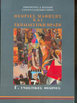 Θεωρείες μάθησης και εκπαιδευτική πράξη