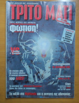 Τρίτο Μάτι Τεύχος 73 Νοέμβριος 1998