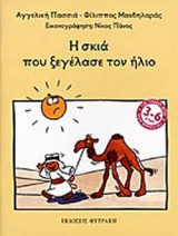 Η ΣΚΙΑ ΠΟΥ ΞΕΓΕΛΑΣΕ ΤΟΝ ΗΛΙΟ