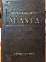Άπαντα