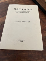 Πεταλον συλλογή ιστορικού υλικού Περι της νήσου Ανδρου Τεύχος Πεμπτον