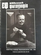 Ελληνική Φωτογραφία Τεύχος 129 Ιανουάριος 1993