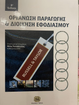 Οργάνωση Παραγωγής & Διοίκηση Εφοδιασμού