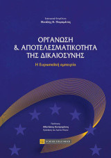 Οργάνωση & Αποτελεσματικότητα της Δικαιοσύνης: Η Ευρωπαϊκή εμπειρία