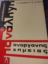 Μεθοδολογία επανάληψης Ανόργανης χημείας