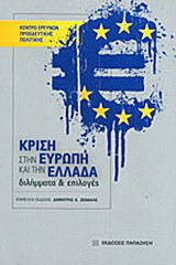 Κρίση στην Ευρώπη και την Ελλάδα: Διλήμματα και επιλογές