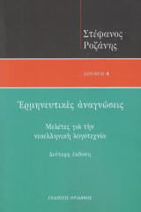 Ερμηνευτικές αναγνώσεις: Μελέτες για την νεοελληνική λογοτεχνία