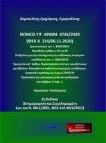 Νόμος υπ. αριθμ. 4745/2020 (ΦΕΚ A 214/06.11.2020) Τροποποίηση του ν. 3869/2010- Προσθήκη άρθρων 4Α ως 4Κ : Ρυθμίσεις για την επιτάχυνση της εκδίκασης εκκρεμών υποθέσεων του ν. 3869/2010: Ερμηνεία κατ’ άρθρο-Παρατηρήσεις επί των νομοθετικών μεταβολών- Νομο