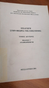 Εισαγωγή στην θεωρία της επιστήμης