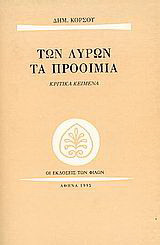 Των λυρών τα προοίμια