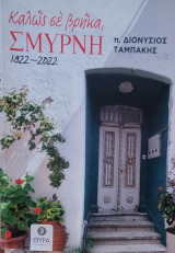 Καλώς σε βρήκα, Σμύρνη. 1922 - 2022