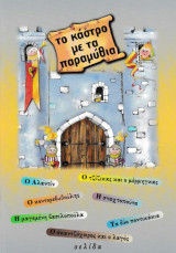 Το κάστρο με τα παραμύθια