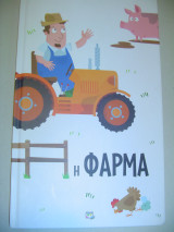 Η φάρμα