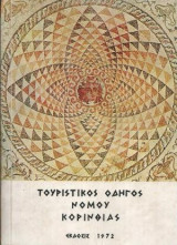 Τουριστικός Οδηγός Νομού Κορινθίας (1972)
