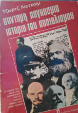 Σύντομη παγκόσμια ιστορία του σοσιαλισμού Τζωρτζ Λιχτχαιμ