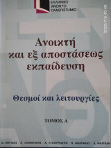 Ανοικτή και εξ αποστάσεως εκπαίδευση τόμος Α - Θεσμοί και λειτουργίες