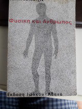 Φυσικη και ανθρωπος