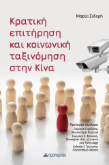 Κρατική Επιτήρηση και Κοινωνική Ταξινόμηση στην Κίνα
