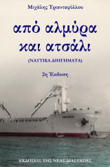 Από αλμύρα και ατσάλι: (Ναυτικά διηγήματα)
