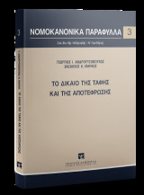Το δίκαιο της ταφής και της αποτέφρωσης