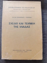 Σχέδιο και Τεχνική της Ιλιάδας