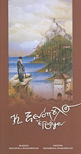 "Κ. Ξενόπουλος έγραψεν"