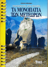 Τα μονοπάτια των Μετεώρων & 1 φύλο με 2 χάρτες μονοπατιών: Περπατώντας στην Ελλάδα