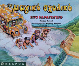 Το μαγικό σχολικό: Στο υδραγωγείο