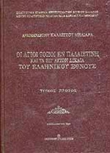 ΟΙ ΑΓΙΟΙ ΤΟΠΟΙ ΕΝ ΠΑΛΑΙΣΤΙΝΗ ΚΑΙ ΤΑ ΕΠ' ΑΥΤΩΝ ΔΙΚΑΙΑ ΤΟΥ ΕΛΛΗΝΙΚΟΥ ΕΘΝΟΥΣ (ΔΙΤΟΜΟ)