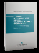 Η σύμφωνη με το ενωσιακό δίκαιο ερμηνεία του άρθρου 16 παρ. 5 και 8 του Συντάγματος: και τα περιθώρια ανάληψης νομοθετικών πρωτοβουλιών στο πεδίο της μη κρατικής ανώτατης εκπαίδευσης