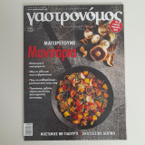 Γαστρονόμος τεύχος 102 Οκτώβριος 2014