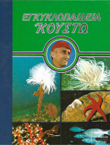 Εγκυκλοπαίδεια Κουστώ, 20 τόμοι