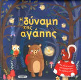 Η ΔΥΝΑΜΗ ΤΗΣ ΑΓΑΠΗΣ