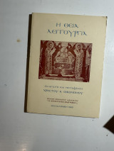 Η Θεία Λειτουργία