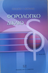 Φορολογικό δίκαιο