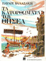 Τα Κατορθώματα Του Θησέα
