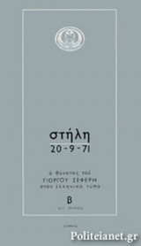 ΣΤΗΛΗ 20.9.71 (ΔΙΤΟΜΟ)