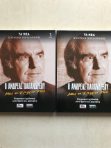 Ο Ανδρέας Παπανδρέου και η εποχή του - Δίτομο