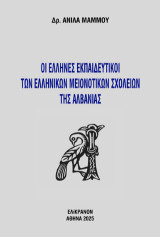 Οι Έλληνες εκπαιδευτικοί των ελληνικών μειονοτικών σχολείων της Αλβανίας