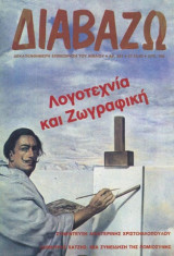 Διαβάζω τεύχος 321 - Λογοτεχνία και ζωγραφική